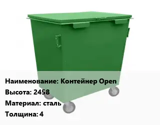 Контейнер для мусора Контейнер Open H=2458 Материал:сталь s=4